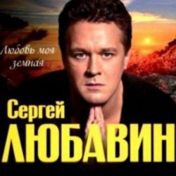 Обкладинка Сергей Любавин - Зеленые глаза