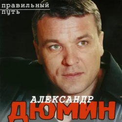 Обкладинка Александр Дюмин - Пацаны
