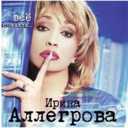 Обкладинка Ирина Аллегрова - Свадебные цветы