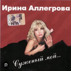 Обкладинка Ирина Аллегрова - Цветы без повода