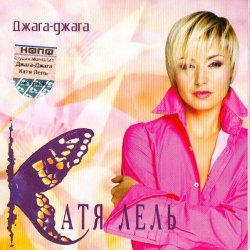 Обкладинка Катя Лель - Мой мармеладный
