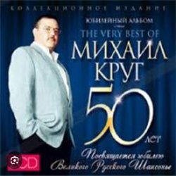 Обкладинка Михаил Круг - Доброго пути