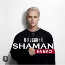 Обкладинка Shaman - Я Русский