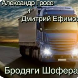 Обкладинка Александр Гросс & Дмитрий Ефимов - Бродяги шофера