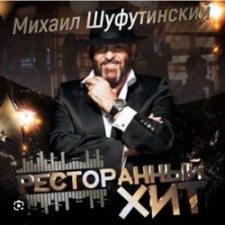 Обкладинка Михаил Шуфутинский - Дым кольцами