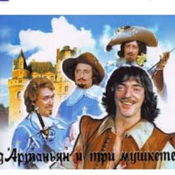 Обкладинка Михаил Боярский - (песня из к/ф д'Артаньян и три мушкетера )