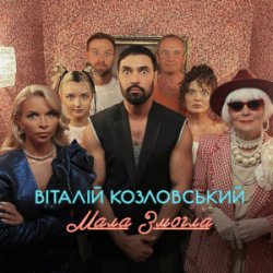 Cover Віталій Козловський - Мала змогла