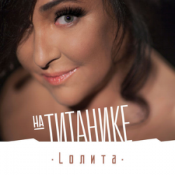 Обкладинка Лолита - На Титанике