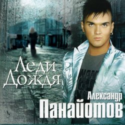 Обкладинка Александр Панайотов - Леди дождя