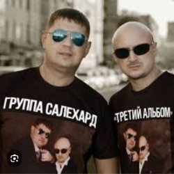 Обкладинка группа Салехард - Откинулся