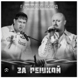 Обкладинка группа Салехард - Начальник , не пыли
