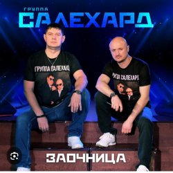 Обкладинка группа Салехард - Заочница