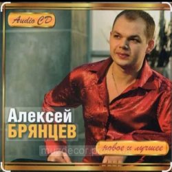Cover Алексей Брянцев - В моих руках