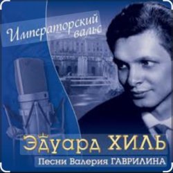 Cover Эдуард Хиль - Человек из дома вышел