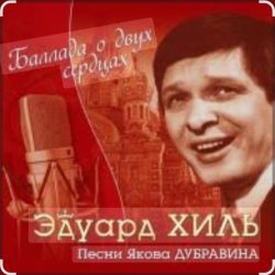 Cover Эдуард Хиль - Березовый сок