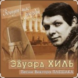 Cover Эдуард Хиль - Девятый вал