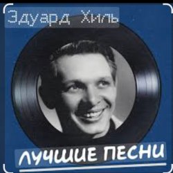 Cover Эдуард Хиль - Огонь родного маяка