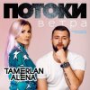 Тамерлан и Алёна - Измены