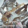 Cover Унесенные ветром - Какао Унесенные ветром - Какао
