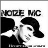 Noize MC - 2 хороших девочки