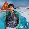 封面 Ногу Свело! - На Байкал Ногу Свело! - На Байкал