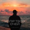 封面 Agape - Колір твоїх очей Agape - Колір твоїх очей