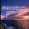 Обкладинка Нейросеть - Старею братцы я старею Нейросеть - Старею братцы я старею