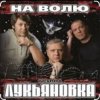 Cover группа Лукьяновка - Мужики группа Лукьяновка - Мужики