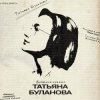 封面 Татьяна Буланова - Искусственный интеллект Татьяна Буланова - Искусственный интеллект
