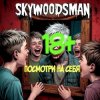 Cover Skywoodsman - Посмотри на себя Skywoodsman - Посмотри на себя