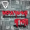 封面 Ногу Свело! - Молчание ягнят Ногу Свело! - Молчание ягнят