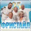 Cover группа Фристайл - Белая береза группа Фристайл - Белая береза