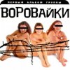 Обкладинка группа Воровайки - Вороваечки группа Воровайки - Вороваечки