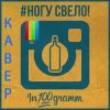 封面 Ногу Свело! - In100gramm Ногу Свело! - In100gramm