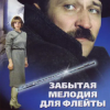 封面 К/Ф “Забытая мелодия для флейты” - Песенка бюрократов К/Ф “Забытая мелодия для флейты” - Песенка бюрократов