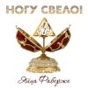 封面 Ногу Свело! - Яйца Фаберже Ногу Свело! - Яйца Фаберже