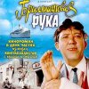 封面 К/Ф "Бриллиантовая рука" - Песня про зайцев К/Ф "Бриллиантовая рука" - Песня про зайцев