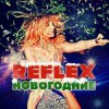 封面 Reflex - Это Новый год Reflex - Это Новый год