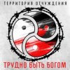 Территория Отчуждения - Трудно быть богом