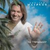 封面 Дмитрий Маликов - За туманами Дмитрий Маликов - За туманами