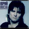 Обкладинка Юрий Лоза - Что сказано, то сказано Юрий Лоза - Что сказано, то сказано