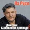 封面 Владислав Медяник & Дмитрий Быковский - Брат Владислав Медяник & Дмитрий Быковский - Брат
