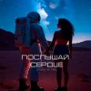 封面 Письмо на Марс - Послушай сердце Письмо на Марс - Послушай сердце