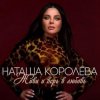 封面 Наташа Королёва - Обниму тебя счастьем Наташа Королёва - Обниму тебя счастьем