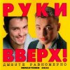 Руки Вверх! - Студент