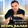 封面 Игорь Балан - Первые цветы Игорь Балан - Первые цветы