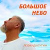 封面 Леонид Агутин - Большое небо Леонид Агутин - Большое небо