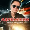 封面 Игорь Латышко - Мир без тебя Игорь Латышко - Мир без тебя