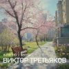 封面 Виктор Третьяков - Улица Весенняя Виктор Третьяков - Улица Весенняя