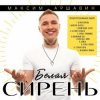 封面 Максим Аршавин - Белая сирень Максим Аршавин - Белая сирень